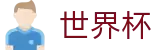 网上买球赛(WorldCup)官方手机买球站 - 世界杯官方直播买球高清观看